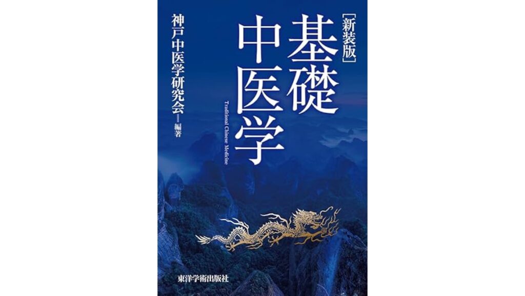 中医学の勉強の始め方